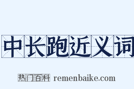 中长跑近义词是什么意思的图片